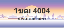 ป้ายประมูล 1ขฒ 4004