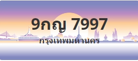 ป้ายประมูล 9กญ 7997