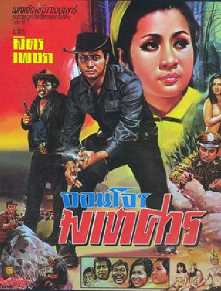 จอมโจรมเหศวร [2513 - มิตร, เพชรา]