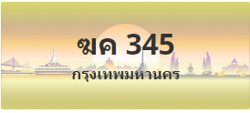 ป้ายประมูล ฆค 345