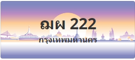 ป้ายประมูล ฌผ 222