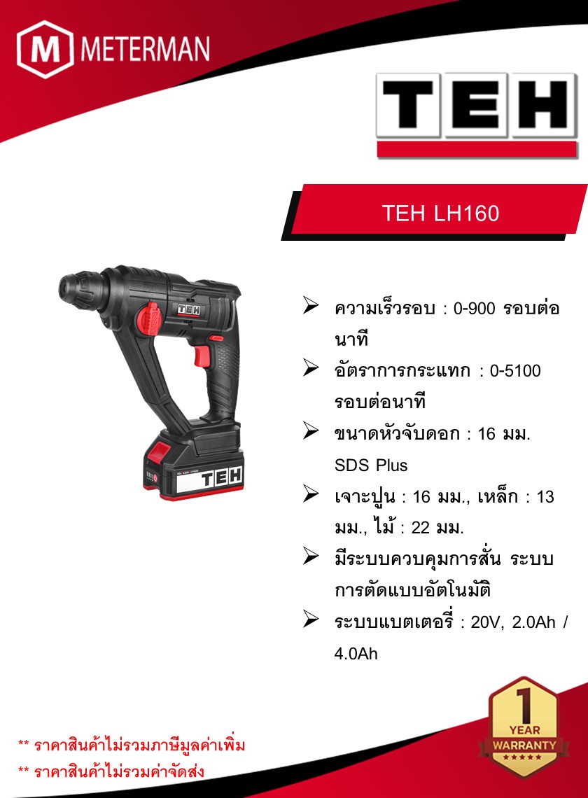 TEH สว่านโรตารี่ไร้สาย 2 ระบบ รุ่น LH160 ขนาด 16 มม. ความเร็วรอบ 0-900 รอบ/นาที อัตราการกระแทก 0-5100 รอบต่อนาที (เครื่อง + แบต 2.0Ah + แท่นชาร์จ)