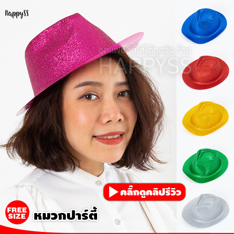 หมวกปาร์ตี้ หมวกแฟนซี ทรงคาวบอย หมวกพลาสติก หมวกกากเพชร มีกากเพชรวิบวาว หมวกแฟนซี (มีหลายสีให้เลือก)