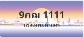 ป้ายประมูล 9กฌ 1111