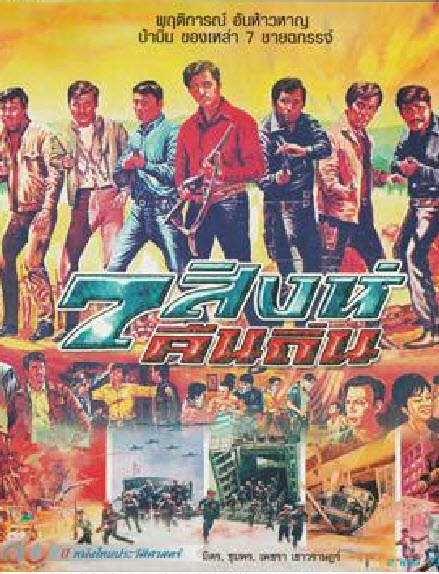 7 สิงห์คืนถิ่น [2513 - มิตร, เพชรา]