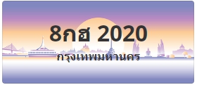 ป้ายประมูล 8กฮ 2020