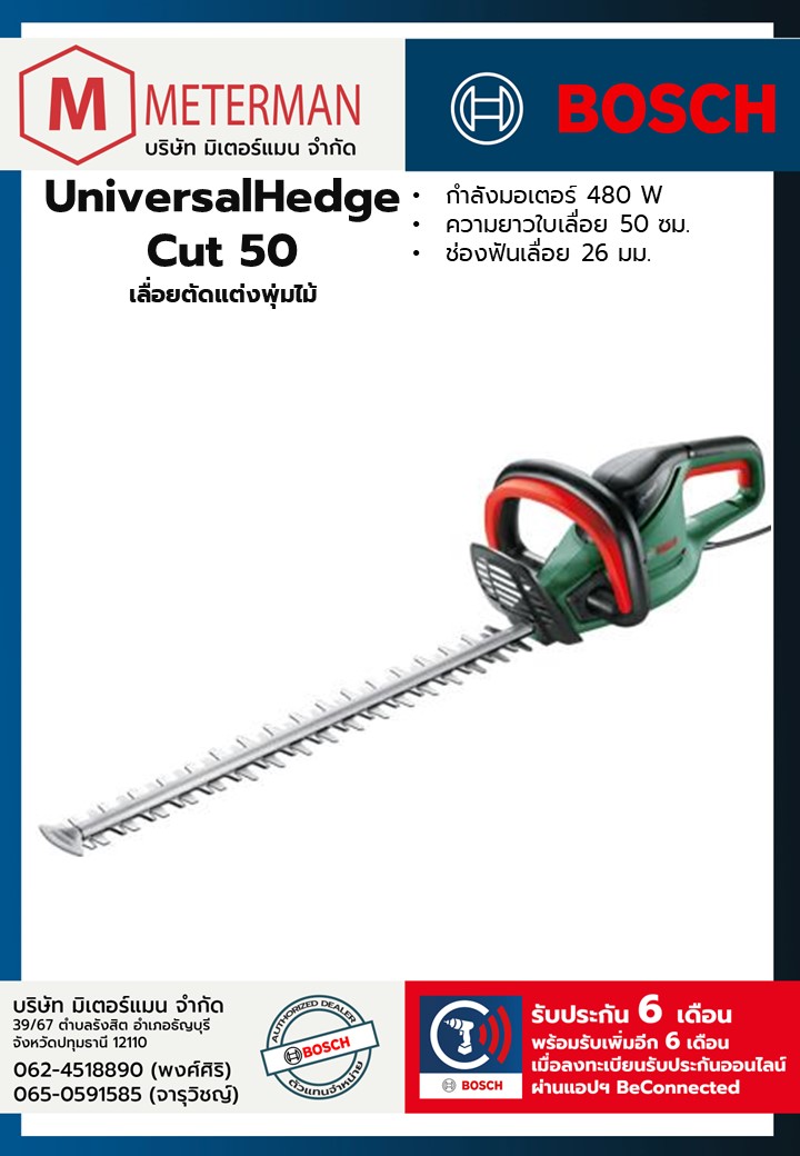 Bosch รุ่น UniversalHedgeCut 50 เลื่อยตัดแต่งพุ่มไม้