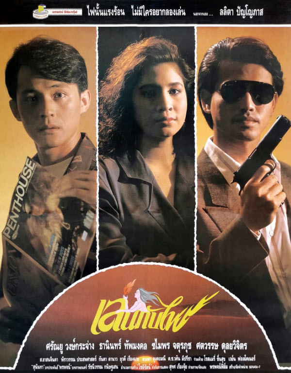เล่นกับไฟ [2533 - ลลิตา, ศรัณยู]
