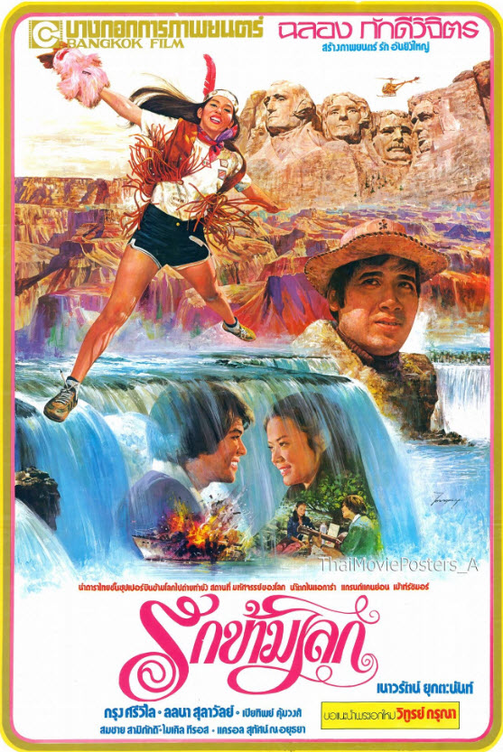 รักข้ามโลก [2521 - กรุง, ลลนา, เนาวรัตน์]