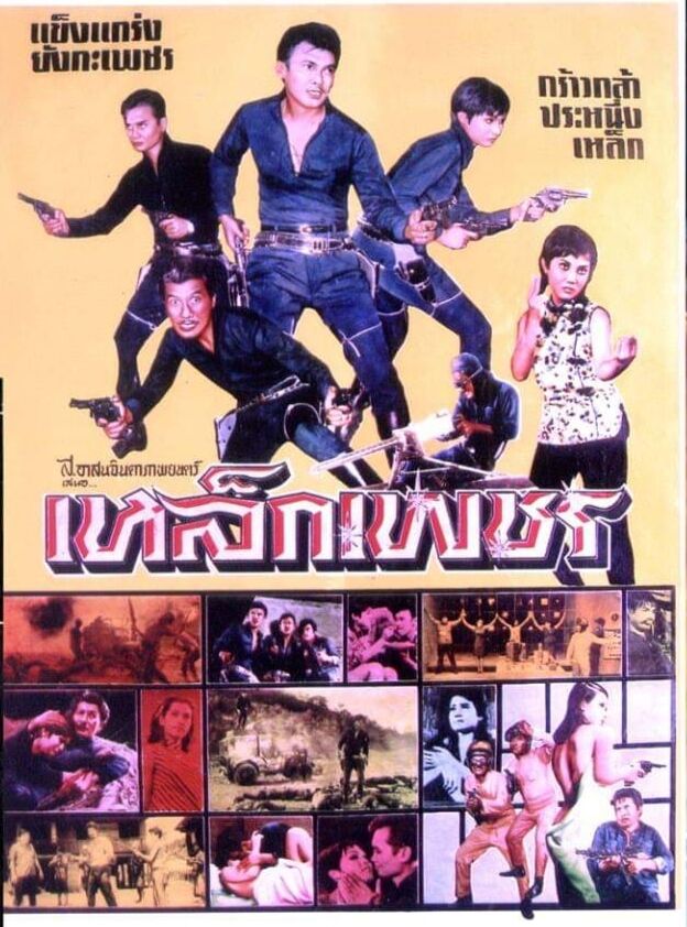 เหล็กเพชร [2510 - รุจน์ รณภพ, โสภา สถาพร]