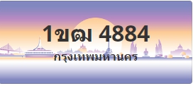 ป้ายประมูล 1ขฒ 4884