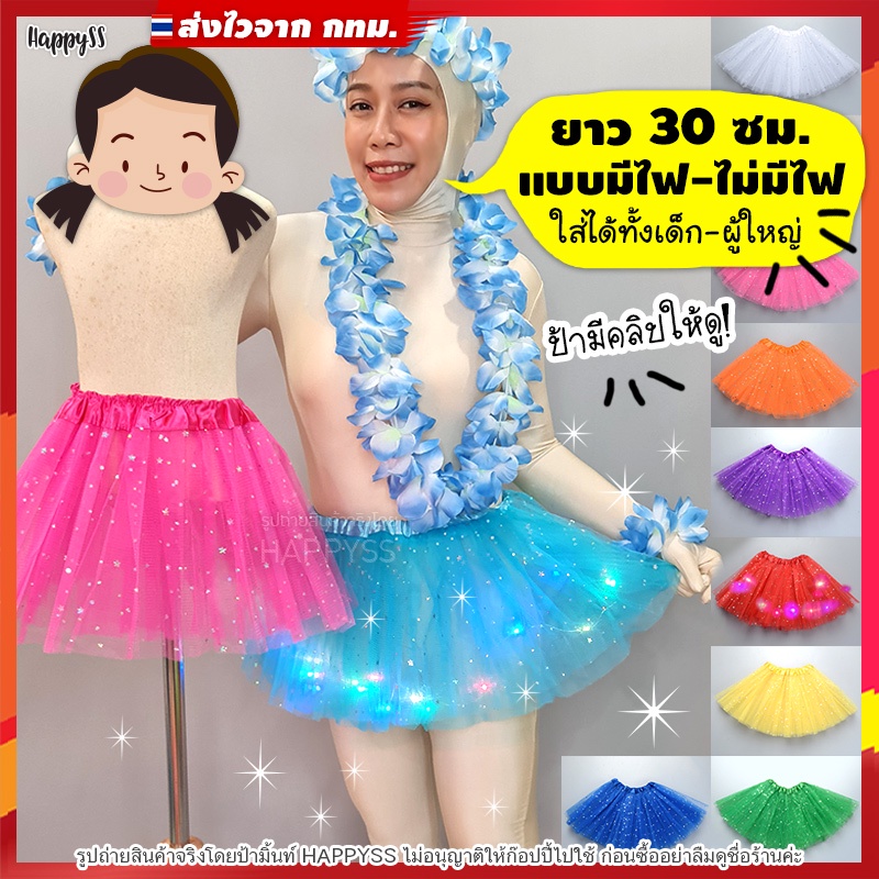 กระโปรงตาข่าย TUTU กระโปรงแฟนซี กระโปรงมีไฟ กระโปรงแดนซ์เซอร์ รุ่นยาว 30 ซม. มีไฟ🌟LED🌟 และไม่มีไฟ 👧 เด็กและผู้ใหญ่ ส่งไวจากทม.