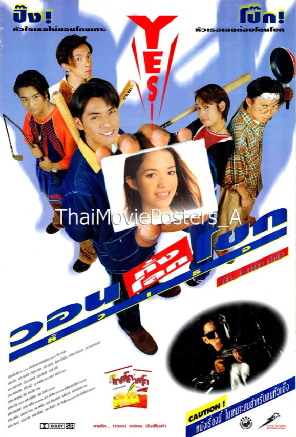 วอนทั้งโลกโขกหัวเธอ [2539 - พัสสน ศรินทุ, มาริสา สัมฤทธิ์สุข]