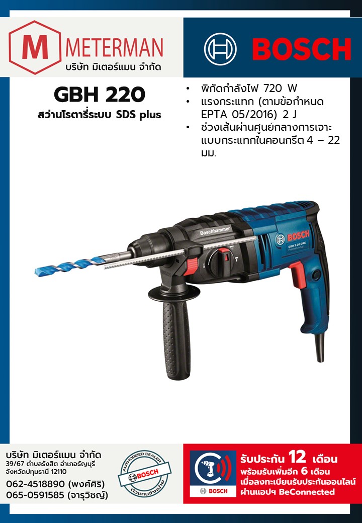 Bosch รุ่น GBH 220 สว่านโรตารี่ระบบ SDS plus พร้อมชุด Kit