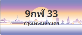 ป้ายประมูล 9กฬ 33