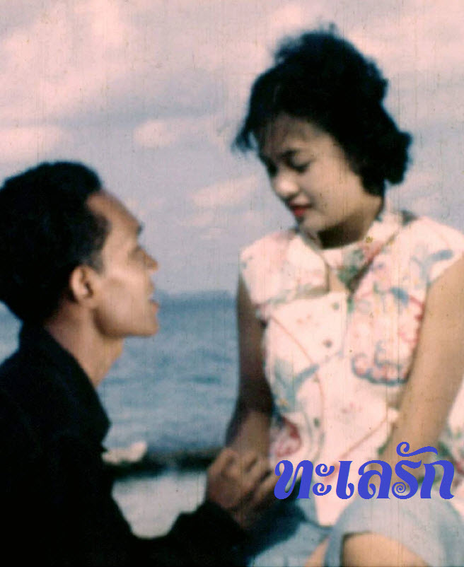 ทะเลรัก [2496 - พิชัย วาศนาส่ง, ไขศรี ชุมะศารทูล]