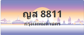 ป้ายประมูล ญส 8811