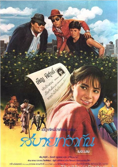 สบายกว่ากันเยอะเลย [2531 - เพ็ญ พิสุทธิ์]