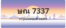 ป้ายประมูล ษณ 7337