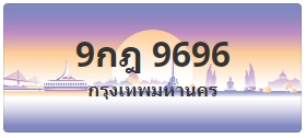 ป้ายประมูล 9กฎ 9696