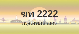 ป้ายประมูล ฆท 2222
