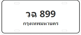 ป้ายประมูล วฉ 899