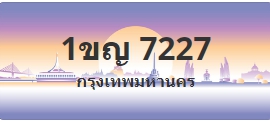 ป้ายประมูล 1ขญ 7227