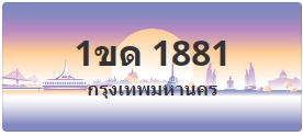 ป้ายประมูล 1ขด 1881