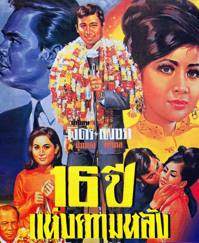 16 ปีแห่งความหลัง [2511 - มิตร, เพชรา]