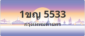 ป้ายประมูล 1ขญ 5533