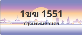 ป้ายประมูล 1ขฆ 1551