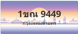 ป้ายประมูล 1ขณ 9449