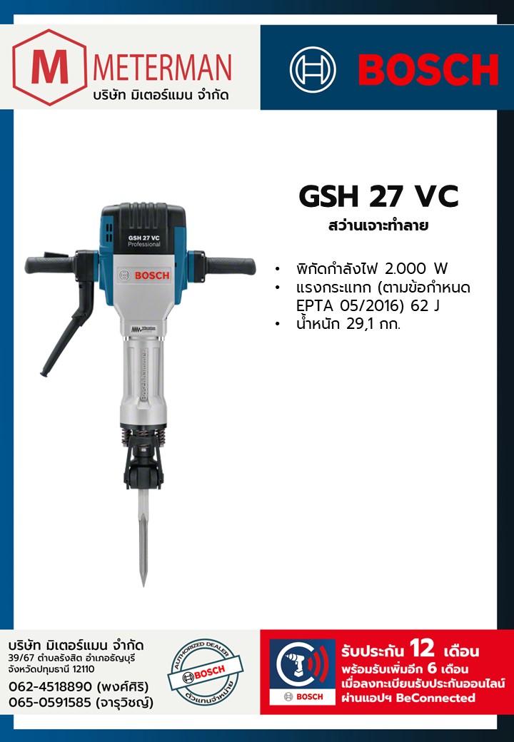 Bosch รุ่น GSH 27 VC สว่านเจาะทำลาย