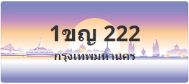 ป้ายประมูล 1ขญ 222