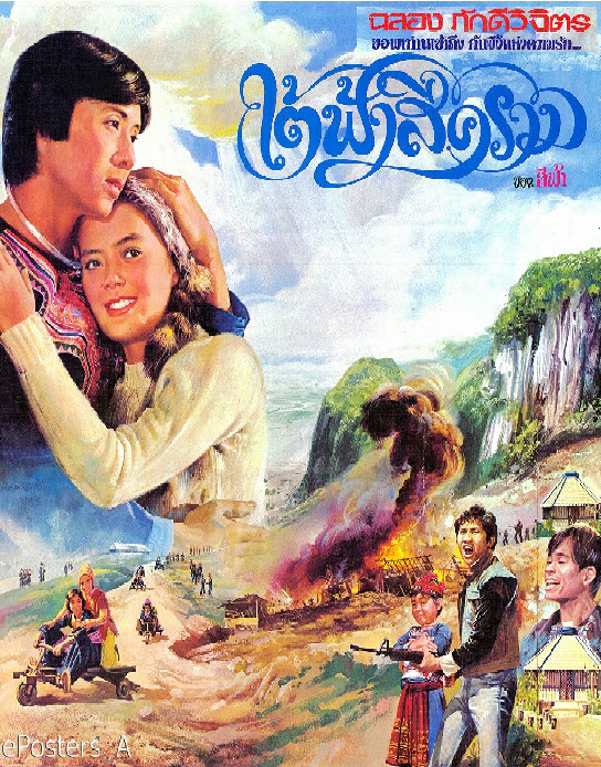 ใต้ฟ้าสีคราม [2521 - นพพล, เนาวรัตน์]
