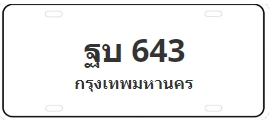 ป้ายประมูล ฐบ 643