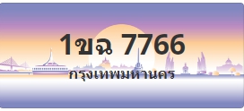 ป้ายประมูล 1ขฉ 7766