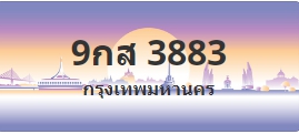 ป้ายประมูล 9กส 3883