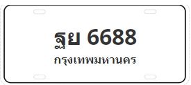 ป้ายประมูล ฐย 6688