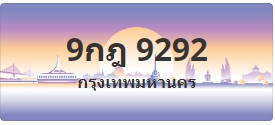 ป้ายประมูล 9กฎ 9292