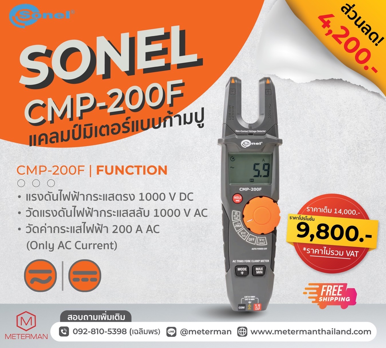 Sonel CMP-200F ดิจิตอลแคลมป์มิเตอร์แบบก้ามปู ขนาด 200A (AC current fork meter - a new dimension in high-speed measurements)