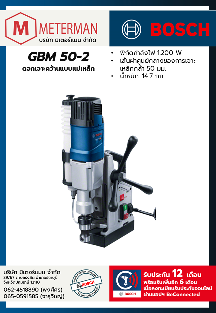 Bosch รุ่น GBM 50-2 ดอกเจาะคว้านแบบแม่เหล็ก