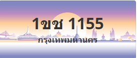 ป้ายประมูล 1ขช 1155