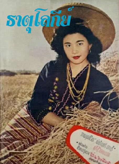 ธาตุโลกีย์ [2499 - โชติ สโมสร, พัชรินทร์ ตาบุรี]