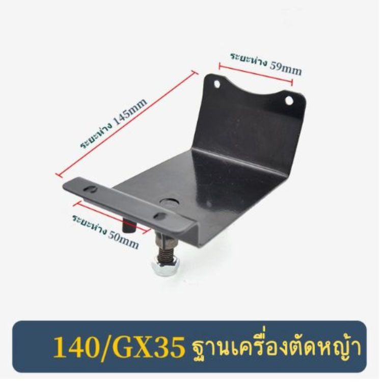ฐานยึดแท่นเครื่องตัดหญ้า ฐานรองเครื่องตัดหญ้า ข้ออ่อน รุ่น 411 /48F / GX35