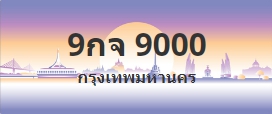 ป้ายประมูล 9กจ 9000