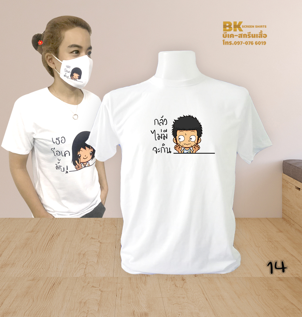 เสื้อสกรีน กลัวไม่มีกิน