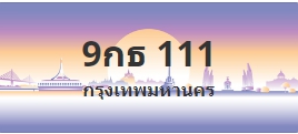 ป้ายประมูล 9กธ 111