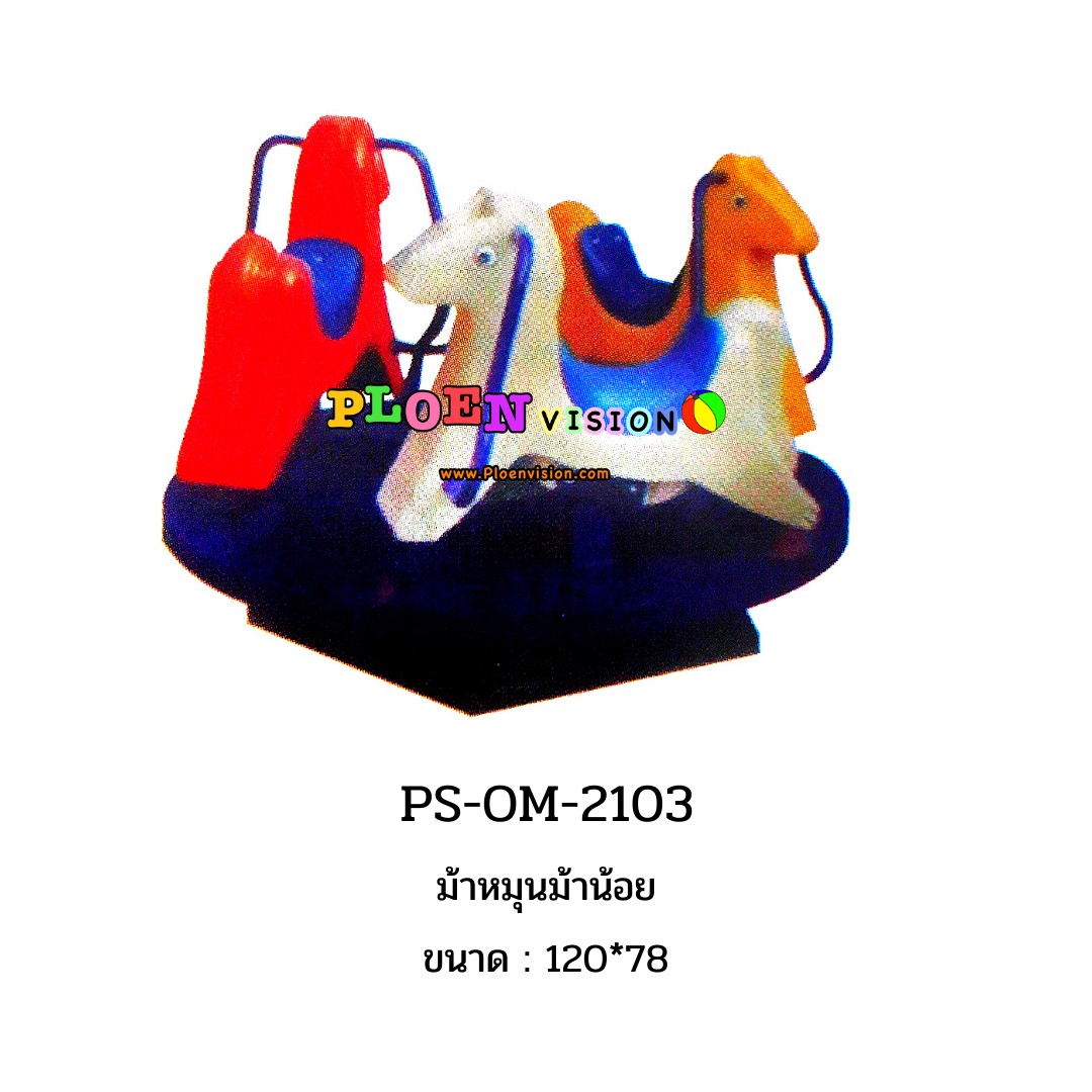 PS-OM 2103 ม้าหมุนม้าน้อย