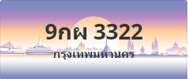 ป้ายประมูล 9กผ 3322